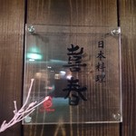 日本料理 喜春 - 看板。