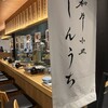 和牛小皿しんうち - 