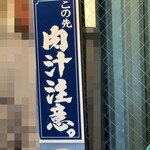 肉汁餃子のダンダダン - 掲示物