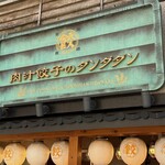 肉汁餃子のダンダダン - 外観