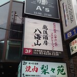 越後酒房八海山 - 