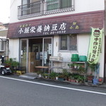 小堀栄養納豆店 - 八王子の名店、小堀栄養納豆店さんです