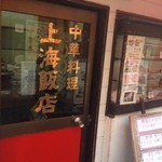 上海飯店 - 