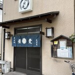 大村庵 - 