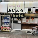 ファミリー食堂さいとう  - 