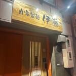 自家製麺 伊藤 - 