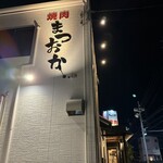 焼肉 まつおか - 