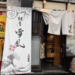 麺屋 雪風 - 