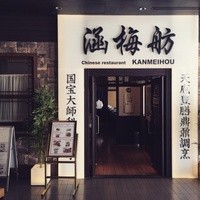 涵梅舫 銀座店 - 