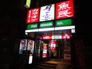 Uotami - 品川駅港南口出て右方向、モンテローザが3軒入ったビル