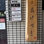 あげづき - 