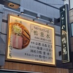 らーめん 鴨to葱 - 