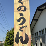 363024095 - おくのうどん店さん。看板が新しくなっちょるっちゃが〜
