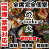 炉端海鮮と焼き鳥 完全個室居酒屋 燈火 広島駅前店