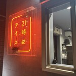 21時にアイス - 