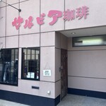 サルビア珈琲 - 
