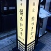 銀座 蟹 Akatsuki - 