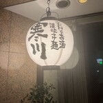 讃岐つけ麺 寒川 - 