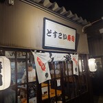 どすこいすし - 