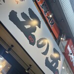 鉄板ホルモン 五の五 - 