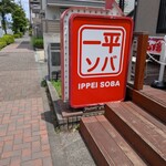 一平ソバ - 
