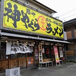 麺屋　神やぐら - 