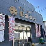 服部商店 - 