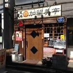 Karubi Tei - 店構え