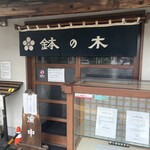 鉢の木 - 