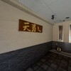 天寿し - 