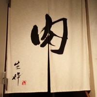 生粋 - のれん