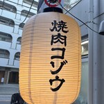 焼肉 コゾウ - 