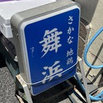 舞浜 - 