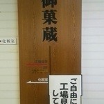 Okakura - 店舗奥から工場見学も出来ます。