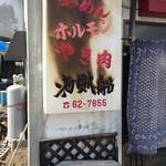 海賊船 - 店頭の写真