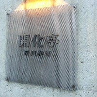開化亭 - 