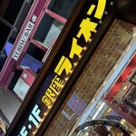 ビヤホールライオン - 