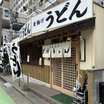 葉隠うどん - 
