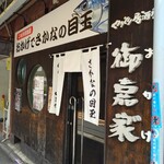 おかげでさかなの目玉 - 