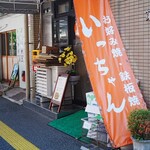 いっちゃん - 
