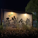 吾割食堂 - 