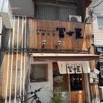 冨士屋 - 