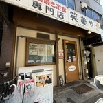 笑姜や - 