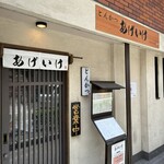 とんかつ あげいけ - 