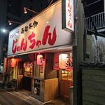 じゅんちゃん - 外観