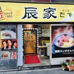 辰家 - 外観