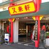 又来軒 岡山遊プラザ店