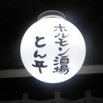 ホルモン酒場とん平 - 