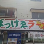 ぼっけゑラーメン - 