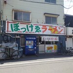 ぼっけゑラーメン - 